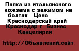 Папка из итальянского кожзама с зажимом на болтах › Цена ­ 4 500 - Краснодарский край, Краснодар г. Бизнес » Канцелярия   